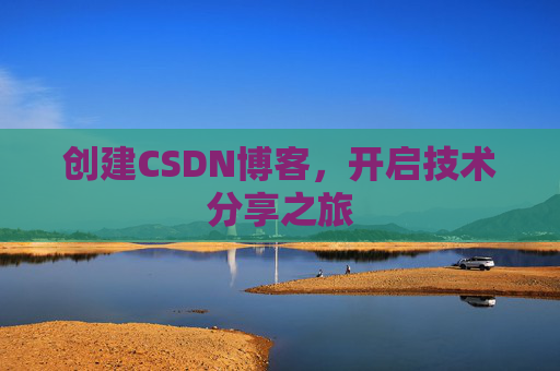 创建CSDN博客，开启技术分享之旅